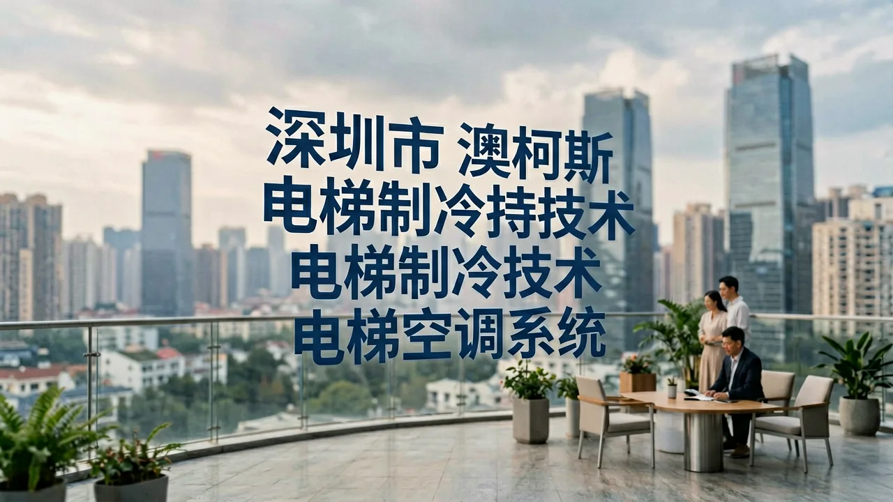 深圳市澳柯斯电梯制冷技术有限公司 主题配图
